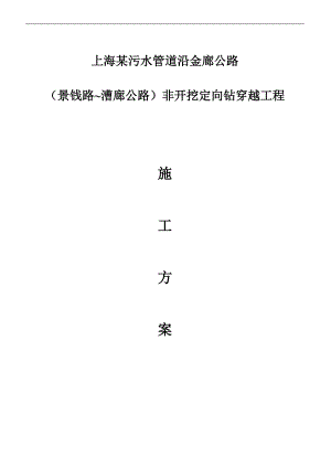 某污水管非开挖定向钻穿越工程施工方案（拖拉管） .doc