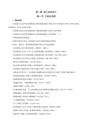某航校机场道路施工组织设计.doc