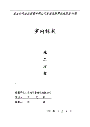 某库房及附属设施楼内墙抹灰施工方案.doc