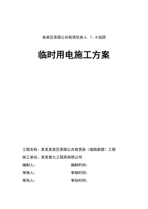 某茶园临时用电施工方案.doc