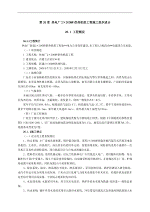 某热电厂2×300MW供热机组工程施工组织设计.doc