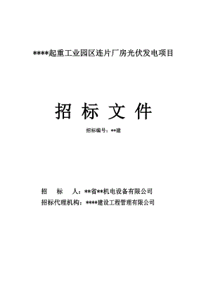 某起重工业园区连片厂房光伏发电项目施工招标文件.doc