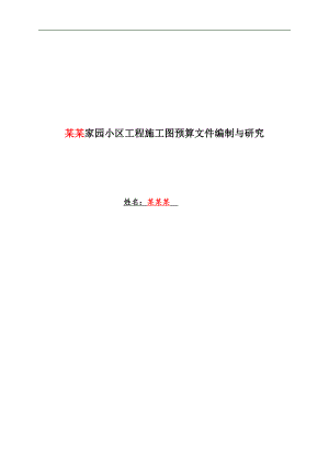 某某家园小区工程施工图预算文件编制与研究.doc