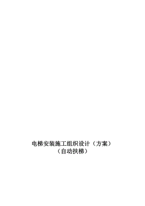 某自动扶梯装置施工方案.doc