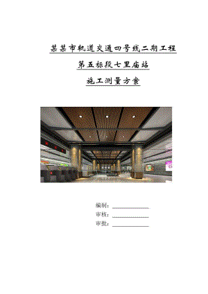 某车站施工测量方案.doc