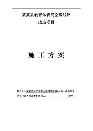 某教育局空调线路施工方案组织设计.doc