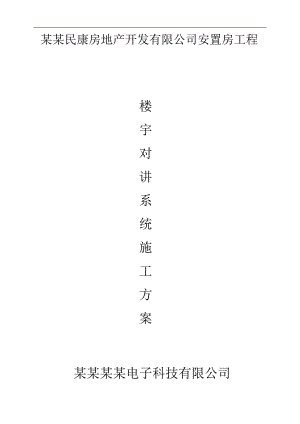 某楼宇对讲系统施工方案.doc