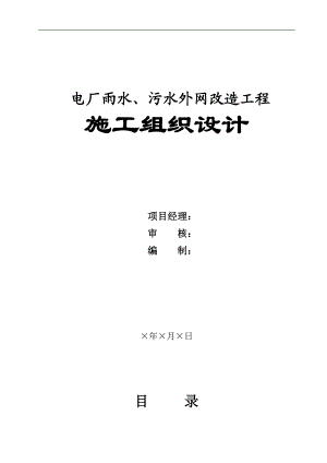 某电厂雨水、污水外网改造工程施工组织设计、 .doc