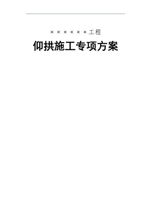 某新建客专铁路隧道仰拱施工专项方案.doc