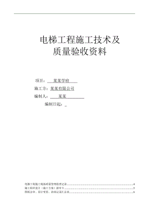 某电梯工程施工技术及质量验收资料.doc