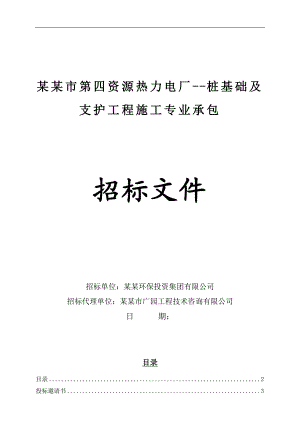 某热力电厂桩基础及支护工程施工招标文件.doc