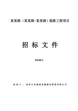 某道路工程项目施工招标文件.doc