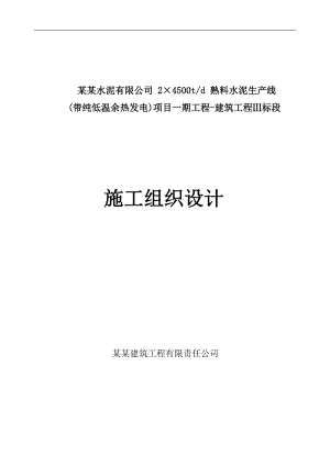 某水泥生产线（带纯低温余热）项目施工组织设计.doc