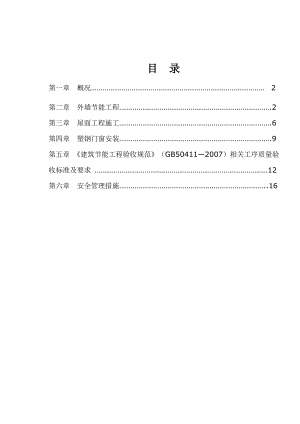 某节能工程施工方案.doc
