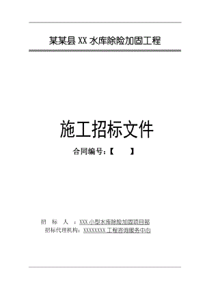 某水库除险加固工程施工招标文件商务标.doc