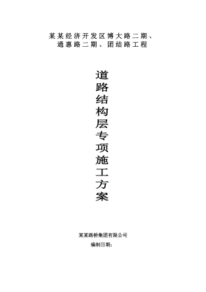 某道路结构层专项施工方案.doc