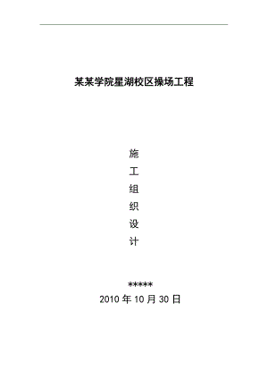 某操场施工组织设计.doc