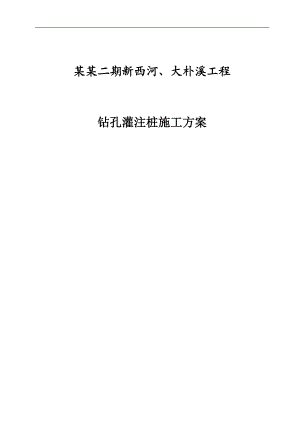 某河道护岸工程钻孔灌注桩施工方案.doc