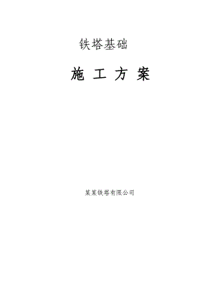 某铁路通信工程铁塔基础施工方案(附示意图).doc