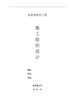 某景观绿化工程施工组织设计.doc
