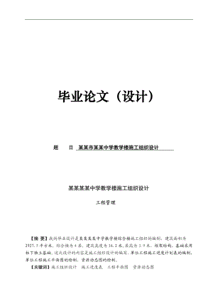 某某教学楼施工组织设计.doc