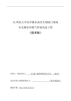 某师范大学室外暖气管道改造工程技术标施工组织设计.doc