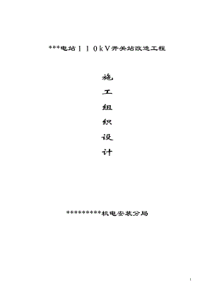 某水电站110KV开关站改造工程施工组织设计.doc