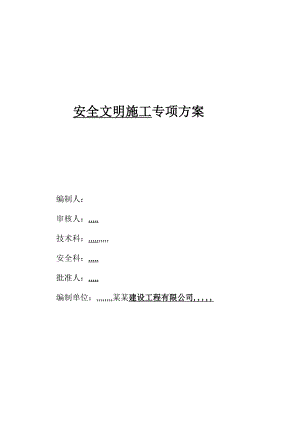 某综合楼安全文明施工专项方案.doc