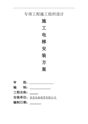 某施工电梯安装方案.doc