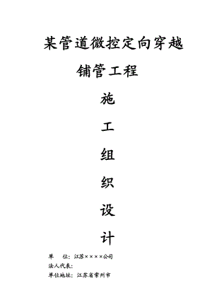 某管道微控定向穿越铺管工程施工组织设计方案.doc