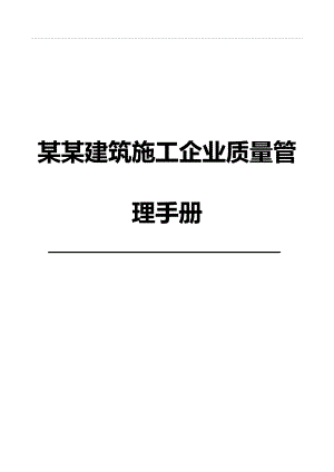 某某建筑施工企业质量管理手册.doc