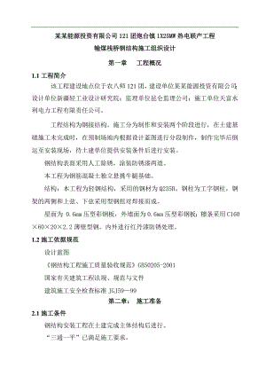 某热电联产工程输煤栈桥施工方案.doc