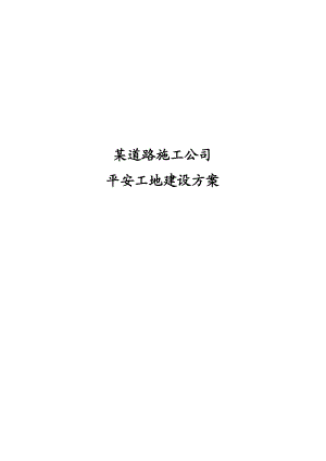 某道路施工公司平安工地建设方案（完整规范版） .doc