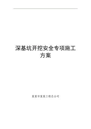 某深基坑开挖施工方案.doc