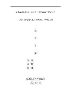 某深沟下焊接工程施工方案.doc