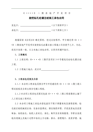 某房地产工程旋挖钻孔砼灌注桩施工承包合同.doc
