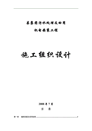 某污水处理厂机电安装施工组织设计.doc