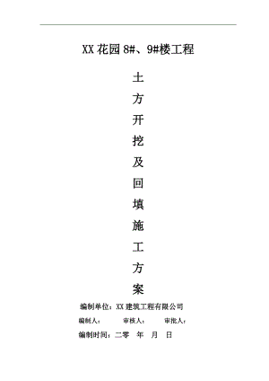某建筑工程土方开挖、回填施工方案.doc