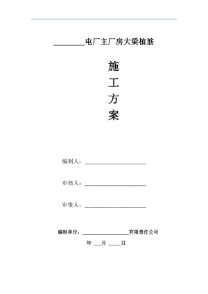 某电厂主厂房大梁植筋施工方案.doc
