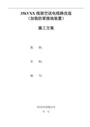 某架空送电线路改造(加装防雷接地装置)施工方案.doc