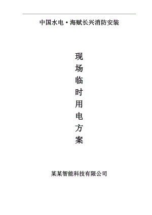 某消防安装施工现场临时用电方案.doc