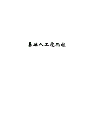 某综合建筑项目人工挖孔桩专项施工方案.doc