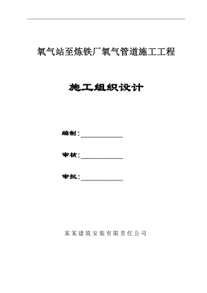 某氧气站至炼铁厂氧气管道施工工程施工组织设计.doc