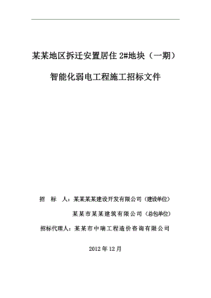 某拆迁地块智能化弱电工程施工招标文件.doc