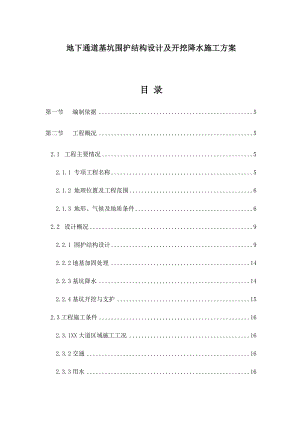 某有轨电车标段土建工程地下通道基坑围护专项施工方案.doc