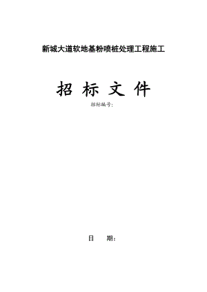 某道路软地基粉喷桩处理工程施工招标.doc