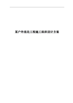 某户外亮化工程施工组织设计方案secret.doc