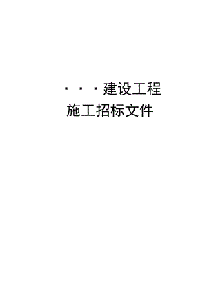 某建设工程施工招标文件范本1.doc