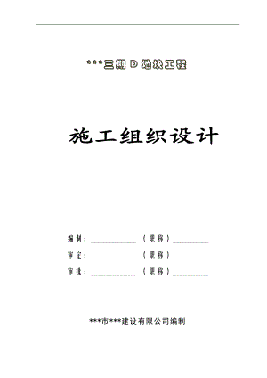 某房地产项目三期D地块施工组织设计.doc