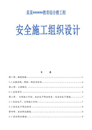 某综合楼工程安全施工组织设计secret.doc
